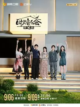 时光音乐会第三季海报