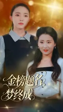 金榜题名梦终成海报