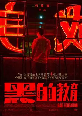 黑的教育[影视解说]海报