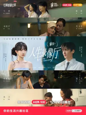 人生录像厅海报