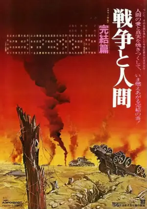 战争与人3戦争と人間・第三部・完結篇海报