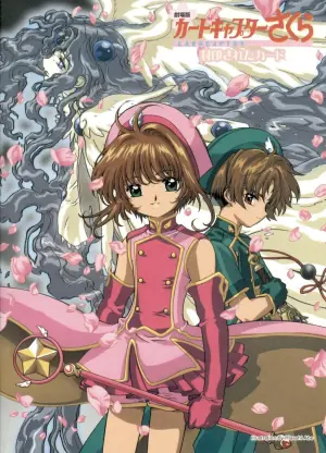 魔卡少女樱剧场版:被封印的卡片海报