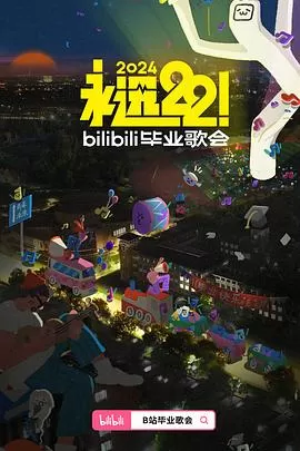 永远22!2024bilibili毕业歌会海报