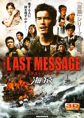 海猿3THELASTMESSAGE海猿海报