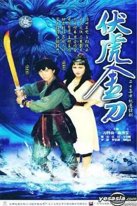 伏虎(国语)海报