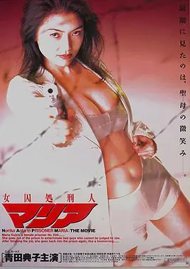 女囚处刑人海报