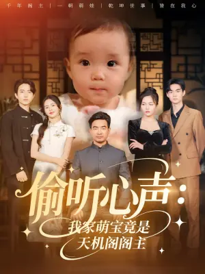 偷听心声:我家萌宝竟是天机阁阁主海报