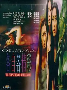 OL诱惑之各自各精彩(国语)海报