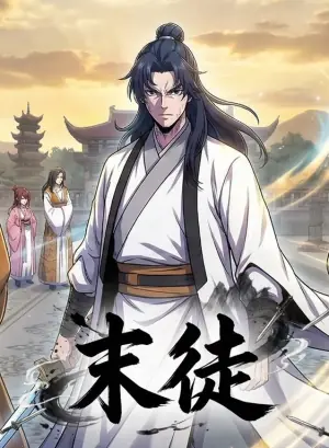 末徒动态漫画海报