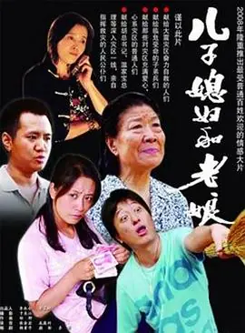 儿子媳妇和老娘海报