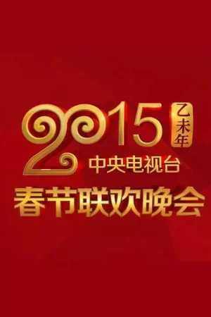 2015年中央电视台春节联欢晚会海报