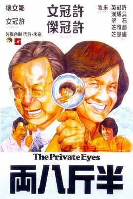半斤八两(粤语)海报