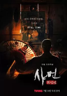 萨满:鬼神殿海报