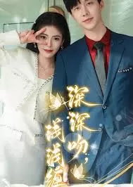 深深吻,浅浅缠海报