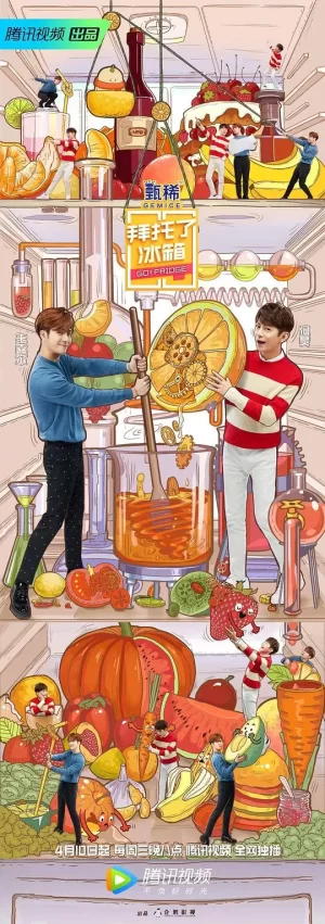 拜托了冰箱第五季海报