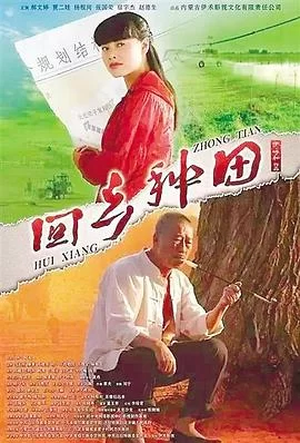 回乡种田海报