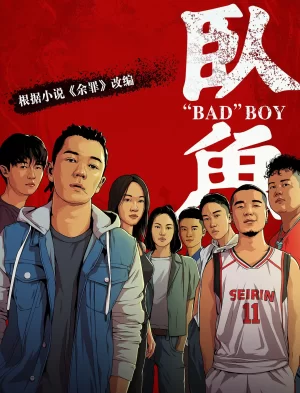 卧鱼[电影解说]海报