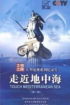 走近地中海海报