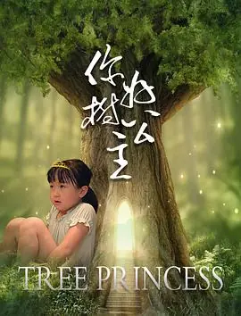 你好,树公主海报