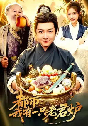 都市:我有一只老君炉海报