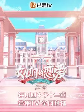 女儿们的恋爱第二季(会员Plus版)海报