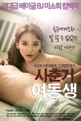 青春期的妹妹[电影解说]海报