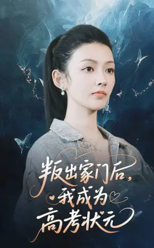 叛出家门后,我成为高考状元海报