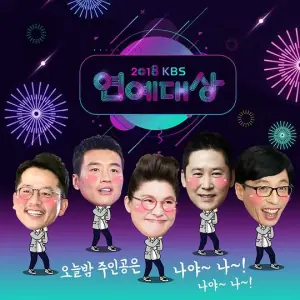 2018KBS演艺大赏海报
