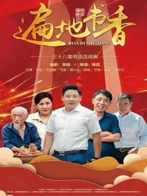 遍地书香网络版海报