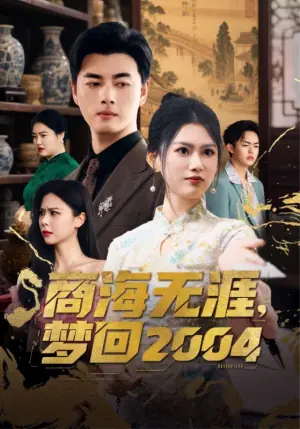 商海无涯梦回海报