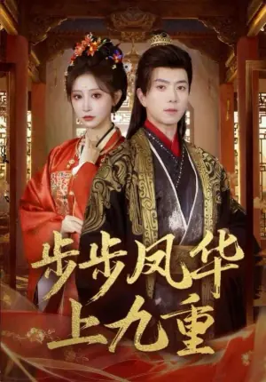 步步凤华上九重海报