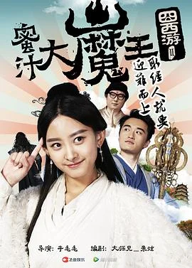 囧西游2:蜜汁大魔王海报