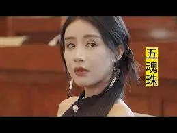 五魂珠海报