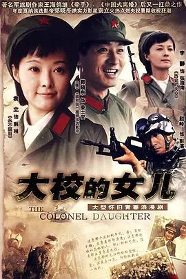 大校的女儿海报