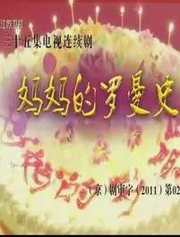 妈妈的罗曼史海报