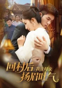 回村后,我让母亲扬眉吐气海报