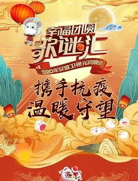 2020年安徽卫视元宵晚会海报