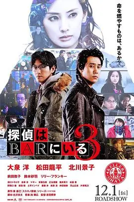 泡吧侦探3探偵はBARにいる3海报