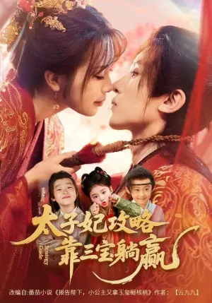 太子妃攻略,靠三宝躺赢了海报