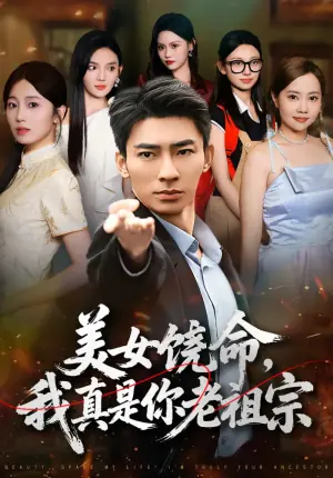 美女饶命,我真是你老祖宗海报