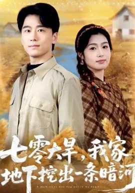 七零大旱,我家地下挖出一条暗河海报