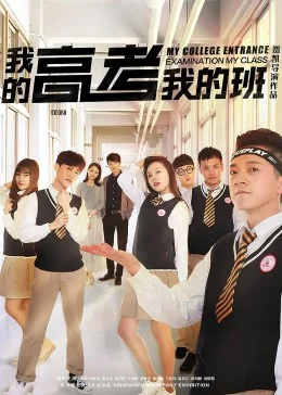 我的高考我的班海报