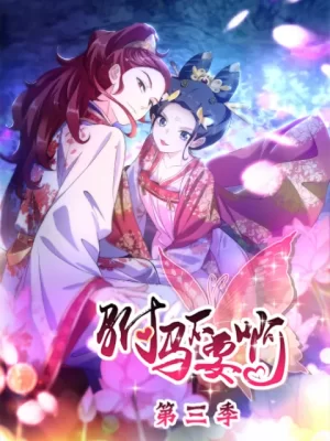 驸马不要啊动态漫第三季海报