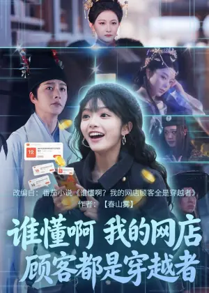 谁懂啊,我的网店顾客都是穿越者海报