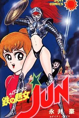 铁之处女[电影解说]海报