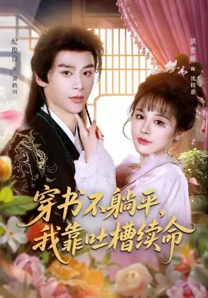 穿书不躺平,我靠吐槽续命海报