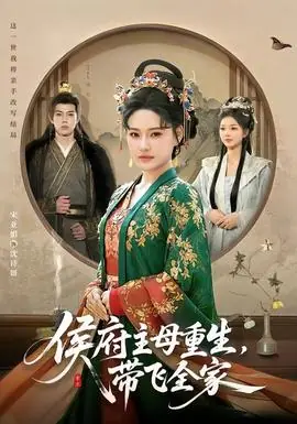 侯府主母重生,带飞全家海报