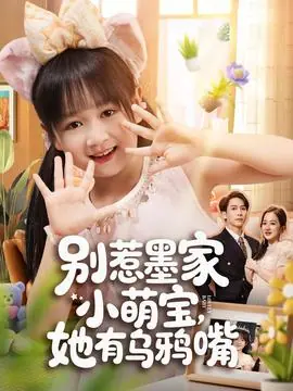 别惹墨家小萌宝,她有乌鸦嘴海报