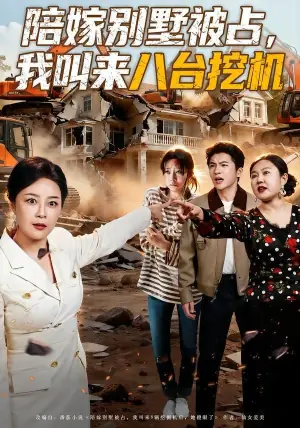 陪嫁别墅被占,我叫来八台挖机海报
