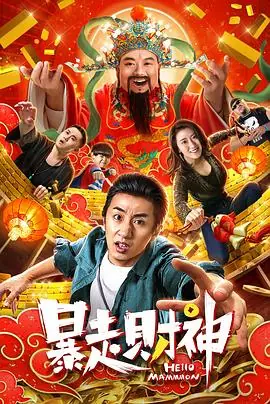 暴走财神海报
